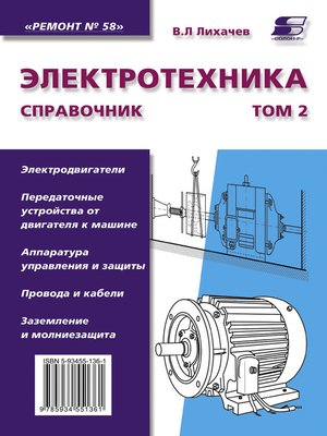 cover image of Электротехника. Справочник. Том 2